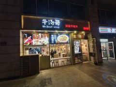 -牛汤哥慢熬牛肉汤(陶然亭店)