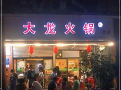 门面-大龙火锅(老店)