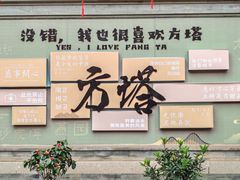 -常熟方塔园