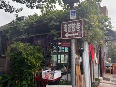 -南锣鼓巷