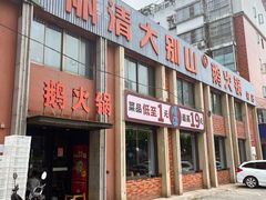 -丽清大别山鹅火锅(潜山路店)