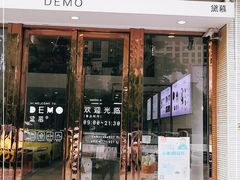 门面-DEMO黛慕蛋糕(中泰店)