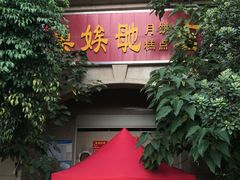 门面-巢娭毑月饼店(洞井路店)