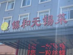 -锡和无锡菜(景丽苑店)