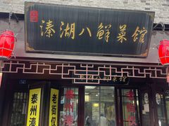 -溱湖八鲜菜馆