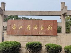-浙江省博物馆(孤山馆区)