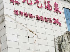 -神帆·元气汤泉(解放西路店)