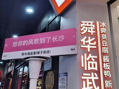 -舜华临武鸭·湖南零食特产(三王街店)