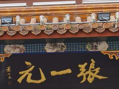 -张一元(总店)
