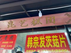 -昆艺糕团