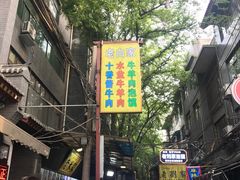 -老白家水盆羊肉