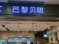 门面-巴黎贝甜(宜山路店)