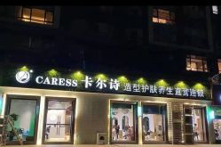 -卡尔诗·科技美肤连锁