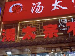 -湯太宗不翻湯