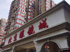 -新视达眼镜店·蔡司·依视路(名镜苑店)