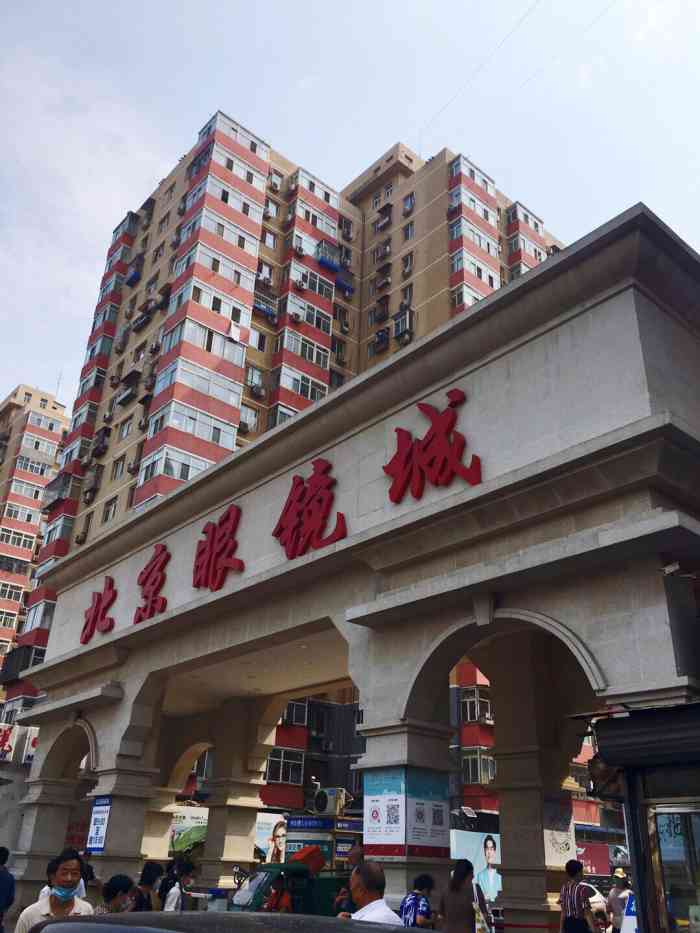 北京新视达配镜中心(兆佳眼镜城店[糖果]有停车场,收费的.