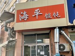 -海平馄饨(逍遥二路店)