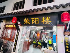 -荣阳楼(山塘街店)