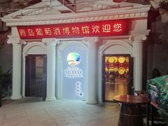 -青岛葡萄酒博物馆