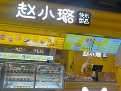 -赵小璐快乐甜品蛋糕(平安路店)