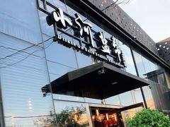 门面-小河盐帮·私家菜·烤鸭(三元桥·霄云路店)