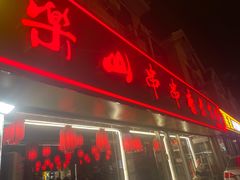 -乐山串串香老火锅(鼓楼店)
