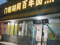 -门框胡同百年卤煮(杨庄路店)