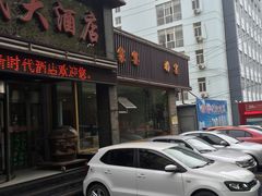 门面-新时代大酒店(仰口路店)