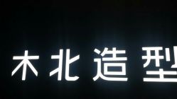 android_upload_pic-木北造型