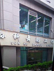 -孙科舞蹈工作室·专注舞蹈0基础教学