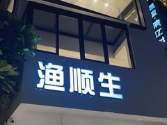 -渔顺生·顺德鱼生·粥底火锅·桑拿鸡(渔人码头店)