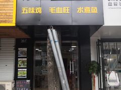 门面-乐达酸菜鱼面(山师东路店)