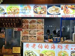 -黄老伯的海蛎煎