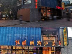 -陈鹏鹏潮汕菜(欢乐海岸 海边景观店)