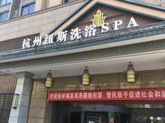 -纽斯洗浴SPA(三墩店)