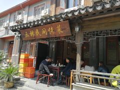 门面-三林民间传菜