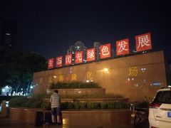 -西北湖绿化广场