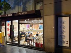 -老地方面馆(思南路店)