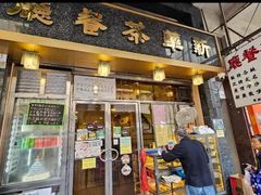 -新华茶餐厅