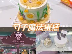 -CAKE BOSS 蛋糕老板(北京世纪金源购物中心)