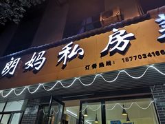门面-朗妈私房菜(婺女州店)