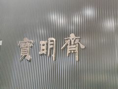 -宝明斋眼镜(洪楼店)