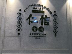 -仁信老铺(嘉信店)