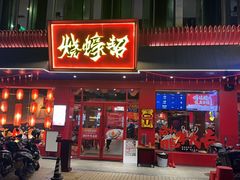 -烧蠔帮·湛江生蚝(南桥店)