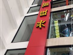 门面-兴旺面馆(商业街店)