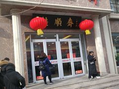 门面-芦庄子桂顺斋(和平路总店)