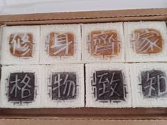 -阮大兴糕团(滨江宝龙店)