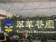 -翠华餐厅(香港国际机场店)