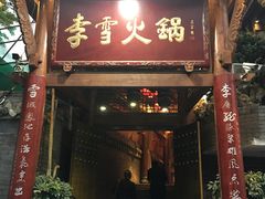 门面-李雪火锅食府(宽窄巷子总店)