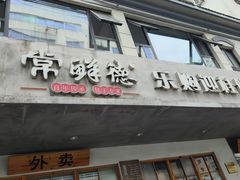 -常鲜德乐购迎桂馒头店(麻巷公寓店)